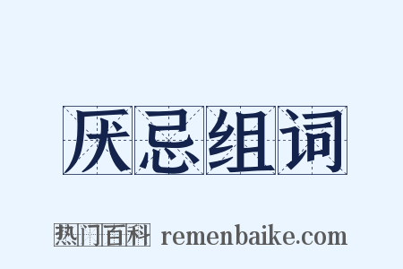厌忌组词是什么意思的图片